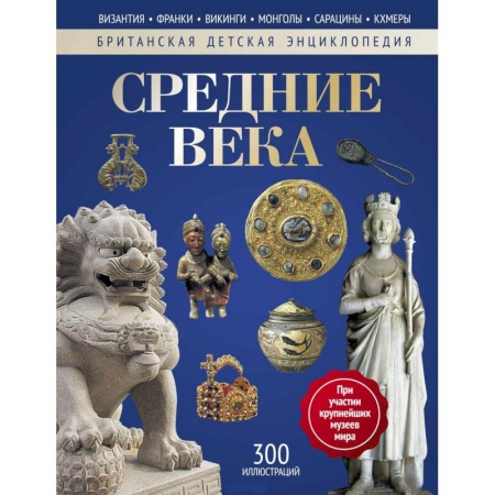 Познавательная литература, книга Средние века. Энциклопедия