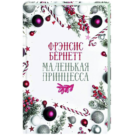 Классика, современная литература, книга Маленькая принцесса