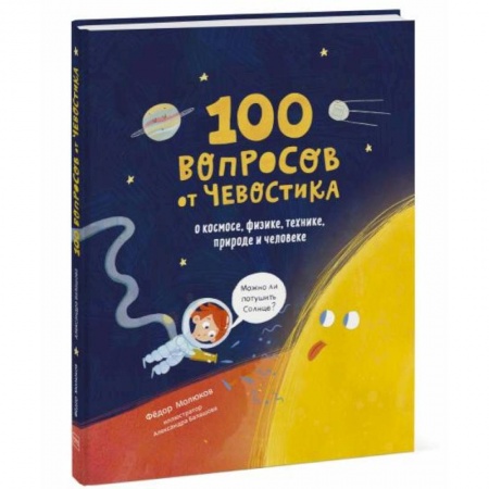 Познавательная литература, книга 100 вопросов от Чевостика. О космосе, физике, технике, природе и человеке
