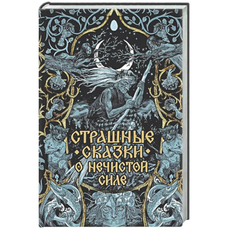 Классика, современная литература, книга Страшные сказки о нечистой силе