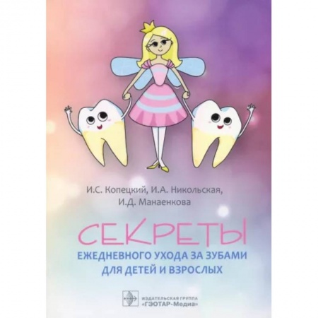 Популярная и нетрадиционная медицина, книга Секреты ежедневного ухода за зубами для детей и взрослых