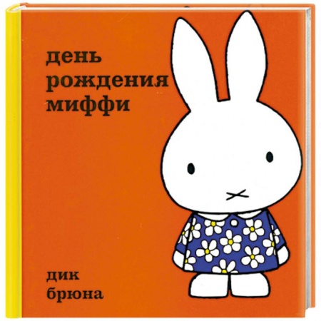 Книги, книга День рождения Миффи