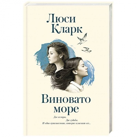 Классика, современная литература, книга Виновато море