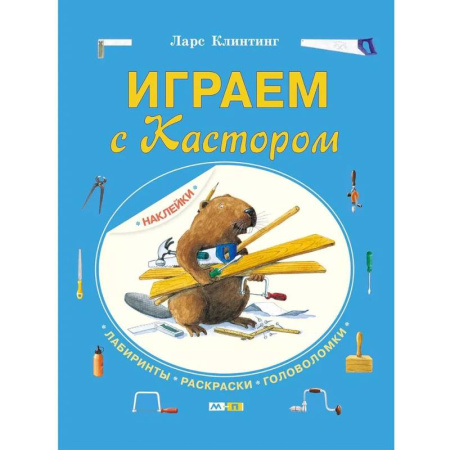 Досуг, творчество и кулинария, книга Играем с Кастором