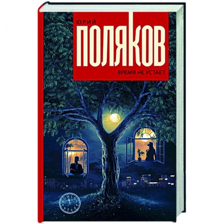 Классика, современная литература, книга Время не устает