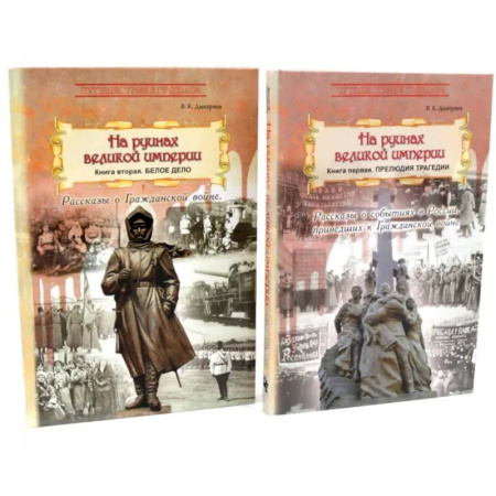 Классика, современная литература, книга На руинах великой империи: В 2-х книгах (комплект)