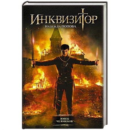 Книги, книга Инквизитор. Ловец человеков