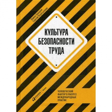 Студентам и аспирантам, книга Культура безопасности труда. Человеческий фактор в ракурсе международных практик