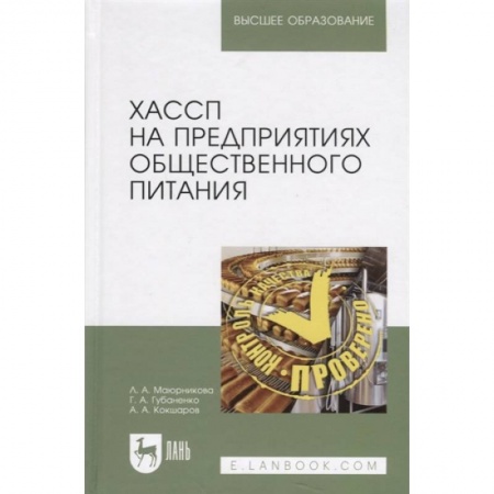 Студентам и аспирантам, книга ХАССП на предприятиях общественного питания. Учебное пособие
