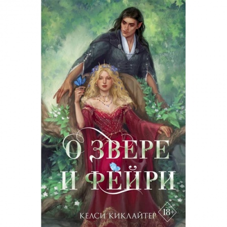 Фантастика, фэнтези, книга О звере и фейри