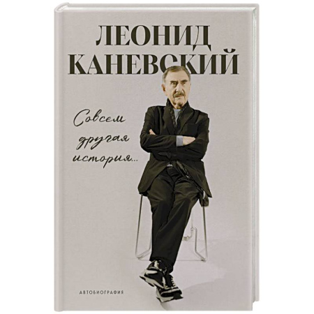 Мемуары, биографии, книга Совсем другая история... Автобиография Леонида Каневского