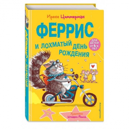 Проза для детей, книга Феррис и лохматый день рождения (выпуск 2)