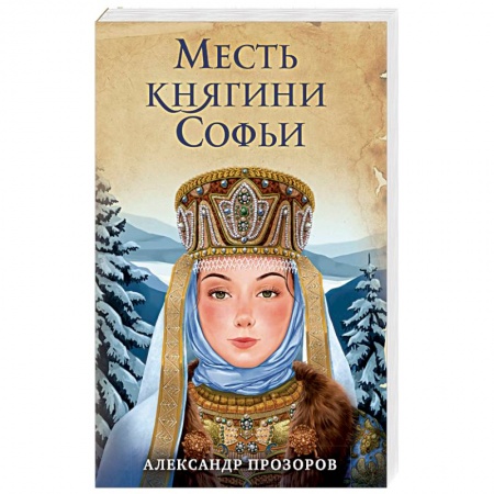 Историческая художественная проза, книга Месть княгини Софьи