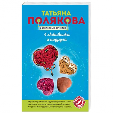 Детективы, триллеры, книга 4 любовника и подруга