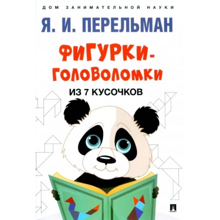 Досуг, творчество и кулинария, книга Фигурки-головоломки из 7 кусочков