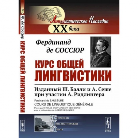 Студентам и аспирантам, книга Курс общей лингвистики. Изданный Ш.Балли и А.Сеше при участии А.Ридлингера