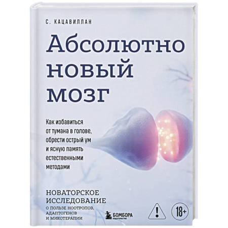 Общественные и гуманитарные науки, книга Абсолютно новый мозг. Как избавиться от тумана в голове, обрести острый ум и ясную память естественными методами