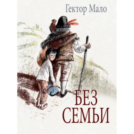 Проза для детей, книга Без семьи