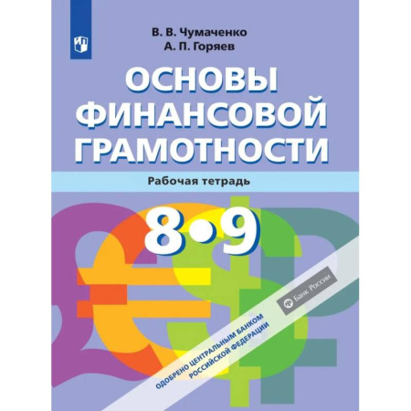 Школьникам и абитуриентам, книга Основы Финансовой грамотности. Рабочая тетрадь 8-9 классы. ФГОС