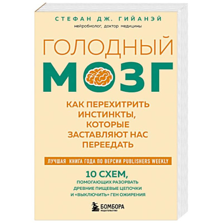 Лечебное питание. Похудание. Диеты, книга Голодный мозг. Как перехитрить инстинкты, которые заставляют нас переедать