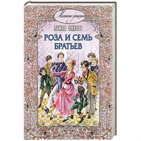 Книги, книга Роза и семь братьев