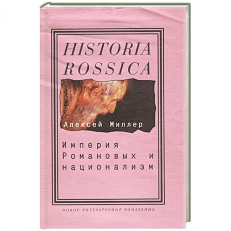 Книги, книга Империя Романовых и национализм