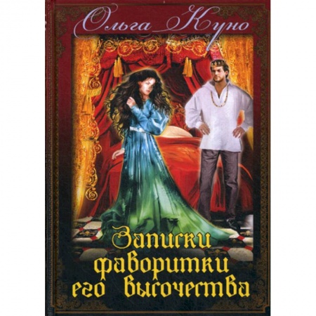 Фантастика, фэнтези, книга Записки фаворитки Его Высочества