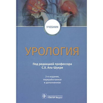 Урология: Учебник. 2-е изд., перераб.и доп. Под ред. С. Х. Аль-Шукри