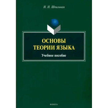 Основы теории языка. Учебное пособие Основы теории языка. Учебное пособие