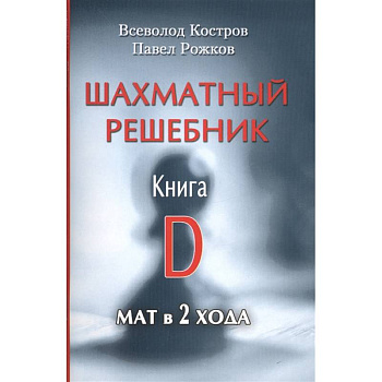 Шахматный решебник.Книга D.Мат в 2 хода Шахматный решебник.Книга D.Мат в 2 хода
