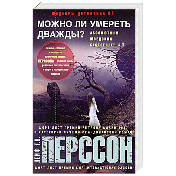 Можно ли умереть дважды?