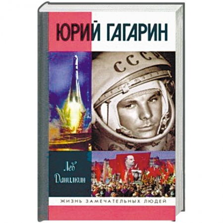 Мемуары, биографии, книга Юрий Гагарин