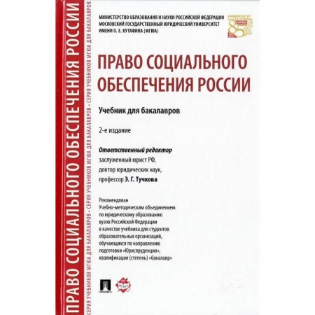 Общественные и гуманитарные науки, книга Право социального обеспечения России. Учебник для бакалавров