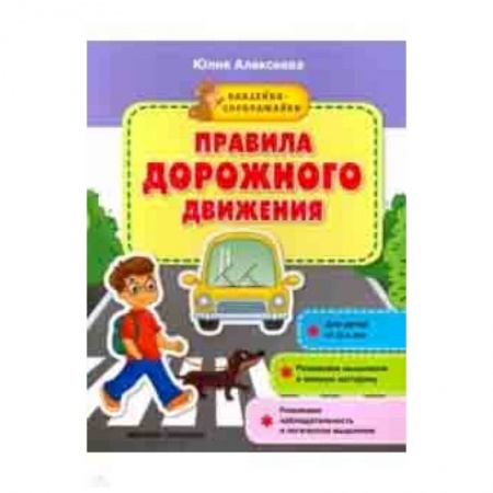 Книги для самых маленьких (0-3 года), книга Правила дорожного движения. Книжка с наклейками