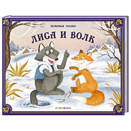 Сказки, книга Любимые сказки. Лиса и волк (книжка-панорамка)
