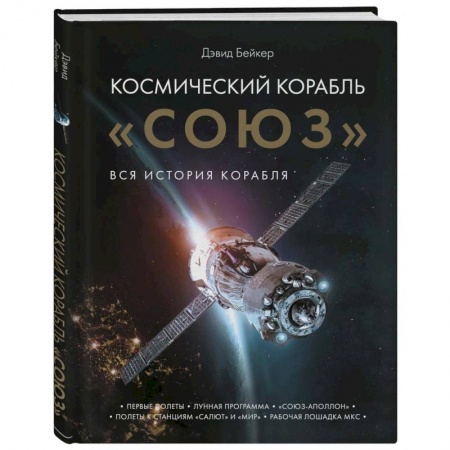 Исторические путеводители, книга Космический корабль 'Союз'
