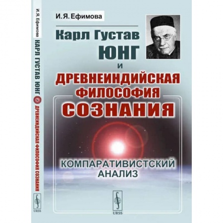 Книги, книга Карл Густав Юнг и древнеиндийская философия сознания: Компаративистский анализ. Ефимова И.Я.