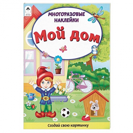 Досуг, творчество и кулинария, книга Мой дом. Книжка с многоразовыми наклейками