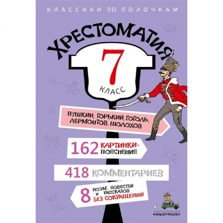 Школьникам и абитуриентам, книга Хрестоматия. 7 класс