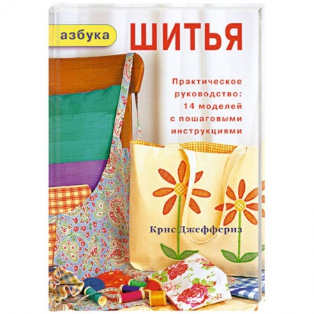 Книги, книга Азбука шитья