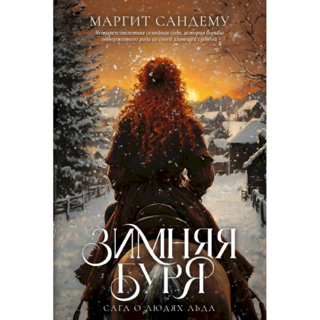 Фантастика, фэнтези, книга Зимняя буря. Том 10