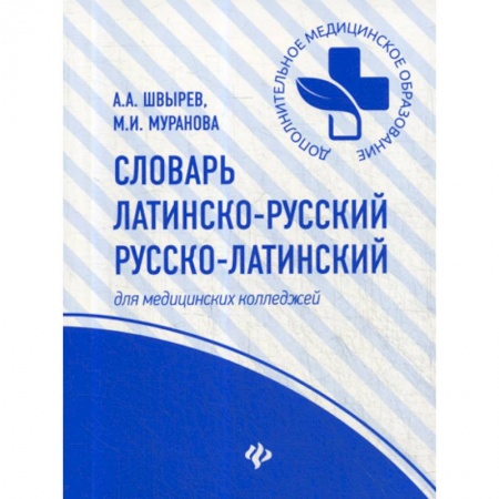 Изучение языков, книга Словарь латинско-русский, русско-латинский