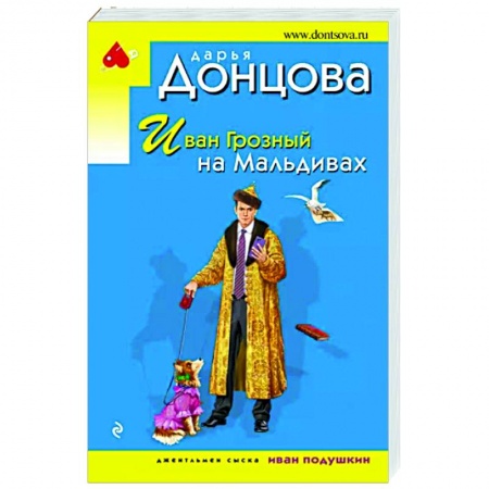 Детективы, триллеры, книга Иван Грозный на Мальдивах