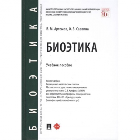 Общественные и гуманитарные науки, книга Биоэтика.Уч.пос.