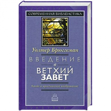 Христианство, книга Введение в Ветхий Завет. Канон и христианское