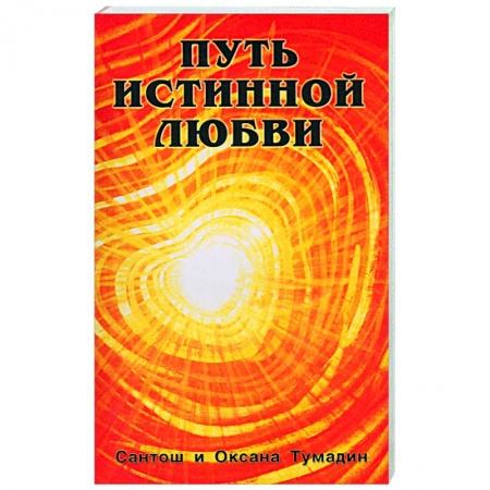 Книги, книга Путь истинной любви. Т 1,2