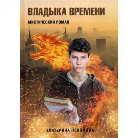 Классика, современная литература, книга Владыка времени