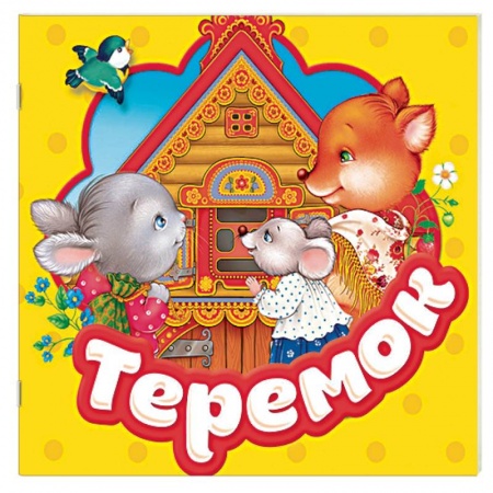 Досуг, творчество и кулинария, книга Теремок. Книжка-гармошка