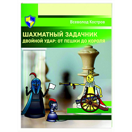 Спорт. Фитнес, книга Шахматный задачник. Двойной удар:от пешки до короля