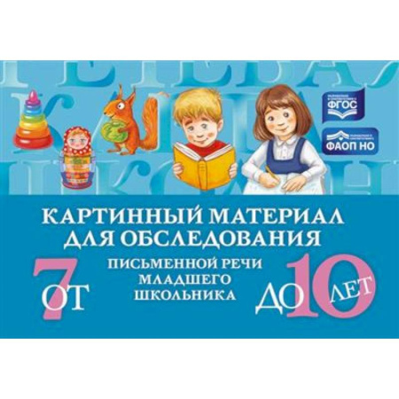 Общественные и гуманитарные науки, книга Картинный материал для обследования письменной речи младшего школьника от 7 до 10 лет  (ФГОС)